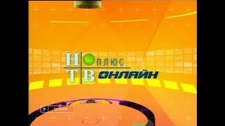 Ntv-Plus Online Russia - Continuity January 20, 2010