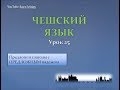 Урок чешского 25: Предлоги и глаголы с предложным падежом