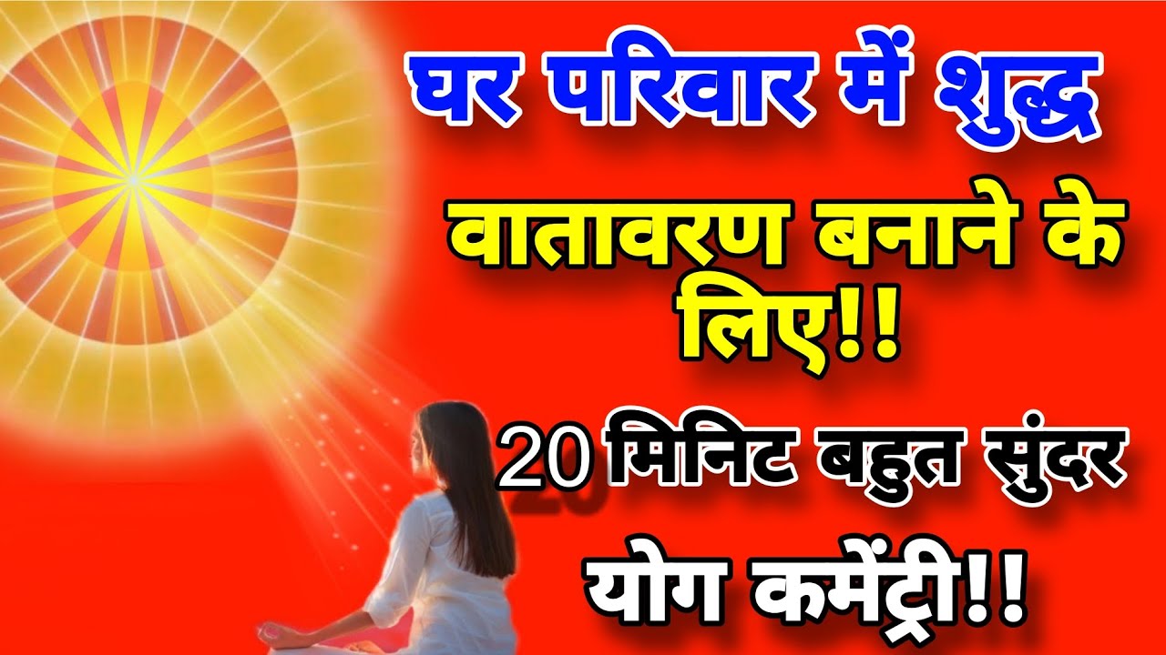 घर का वातावरण शुद्ध बनाने के लिए 20 मिनट बहुत सुंदर योग मेडिटेशन l