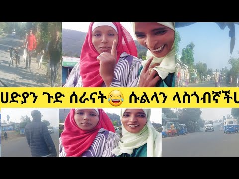 ሀድያን ጉድ ሰራናት ሱልላን ላስጎብኛችሁ የነፈቃችሁ Lifeisbutadream