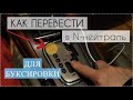 Как разблокировать автомат АКПП для буксировки