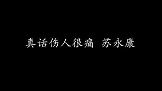 真话伤人很痛 苏永康 (歌词版)
