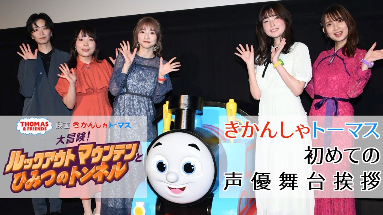 田中美海】3代目きかんしゃトーマス「私なりのトーマスを作っていけ 