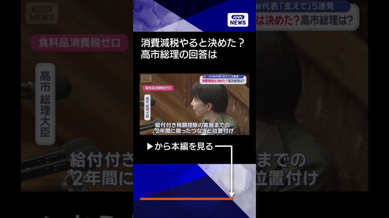 【ニュース】消費減税は決めた?高市総理は? 小川新代表「支えて」5連発 #shorts