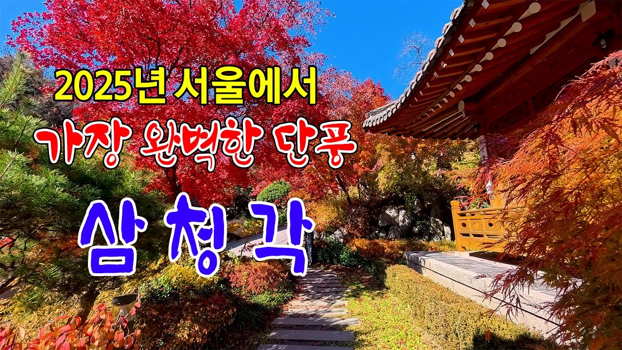 11월14일에도 불타고 있는 가장 완벽한 서울의 가을 삼청각 길상사/