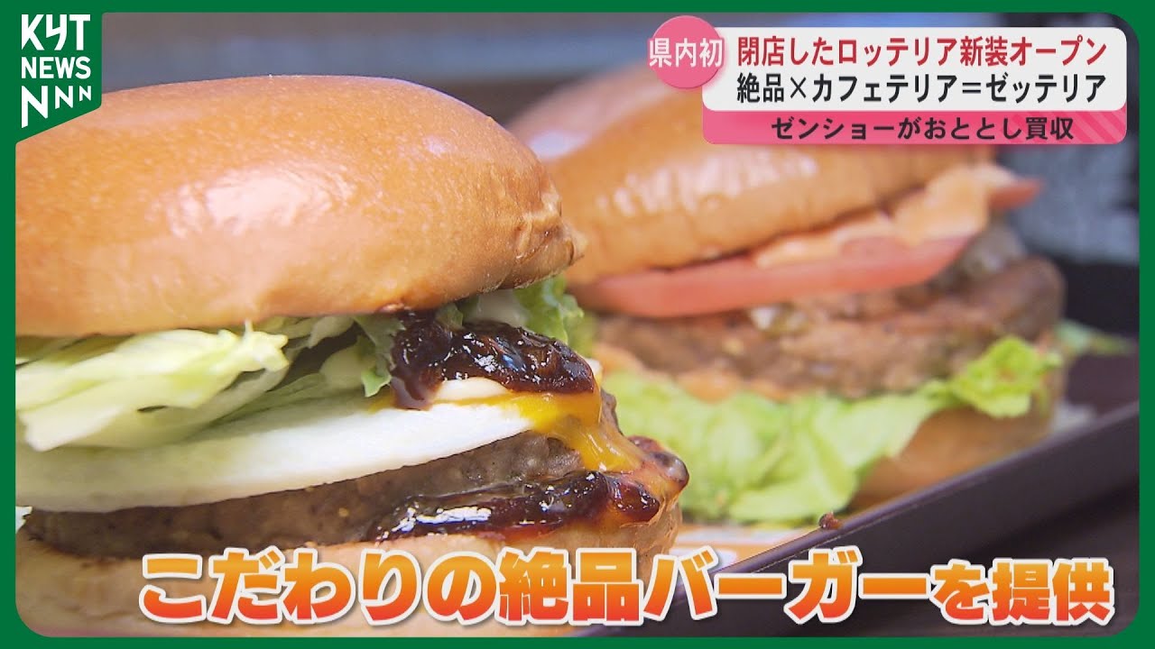 【県内初出店】閉店した「ロッテリア」が「ゼッテリア」として新装オープン　大人向けのハンバーガーとカフェを提供