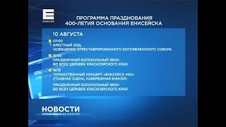 Публикуем полную программу празднования 400-летия Енисейска