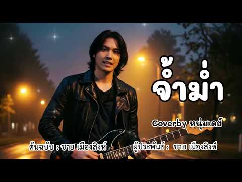 จ้ำม่ำ - ต้นฉบับชาย เมืองสิงห์ Coverby หนุ่มเดย์