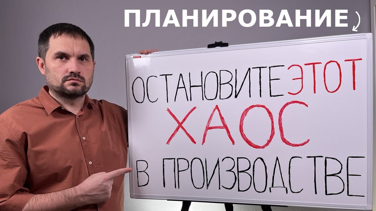 Сквозное планирование: Как убрать хаос и срывы сроков