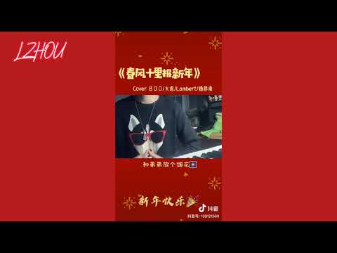 《春风十里报新年》