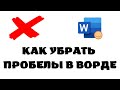 Как убрать пробелы в ворде.Как убрать пробелы в тексте ворд