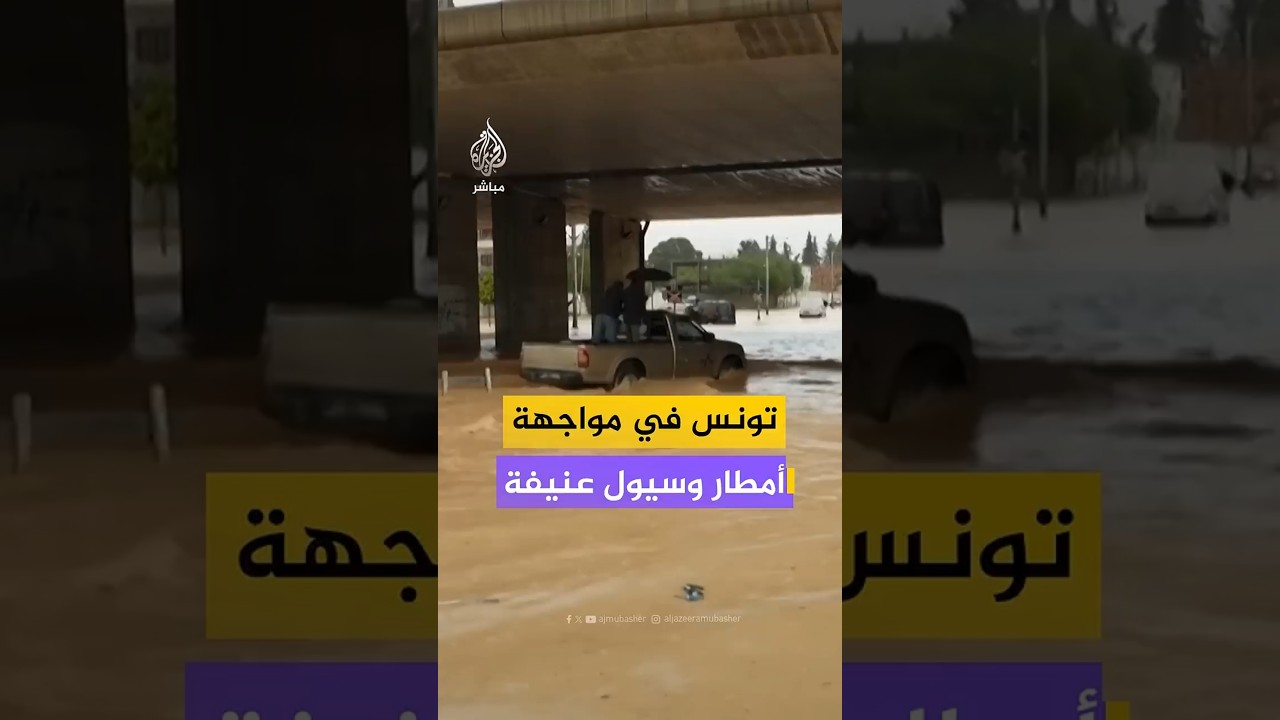 تونس في مواجهة الفيضانات