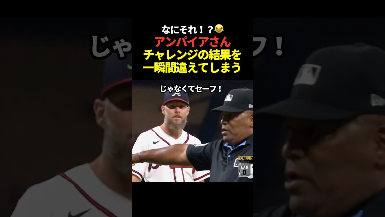 ㊗️150万再生！ドジャースvsブレーブスの9回表1アウトの場面でファーストの足がベースから離れていたからどうかのリプレイ検証が行われたが結果報告の際にアンパイアが軽く間違えてしまうハプニング！