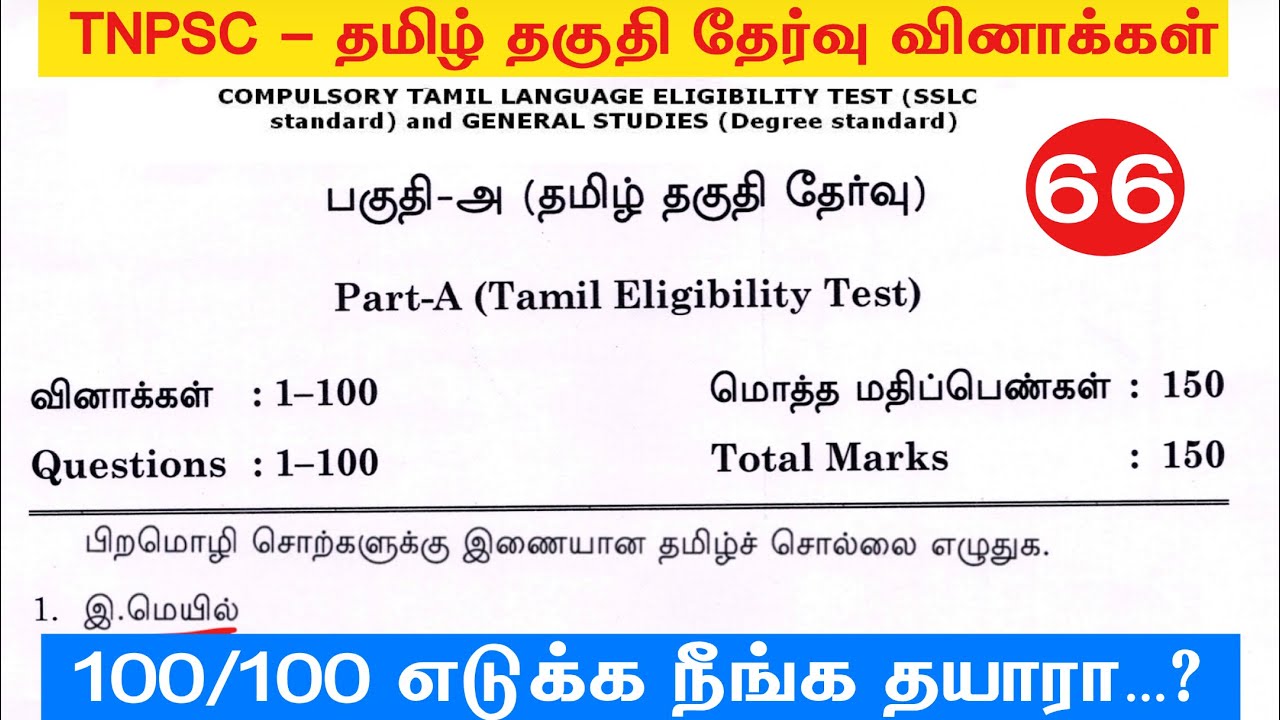 TNPSC 2025 - Free Test 66 -  முடிஞ்சா 50/50 எடுத்து பாருங்க - tamil eligibility test tnpsc