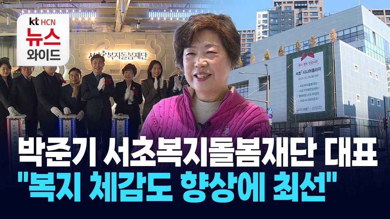 박준기 서초복지돌봄재단 대표 "복지 체감도 향상에 최선" / 서초 HCN