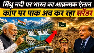 65 साल पुरानी सिंधु जल संधि पर संकट! क्या भारत के पानी वाले दांव से बदल जाएगा खेल?