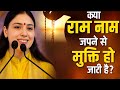👉 क्या सिर्फ़ राम नाम जपने से मिलती है मुक्ति? | सम्पूर्ण रहस्य | Shri Ram Bhakti Pravachan