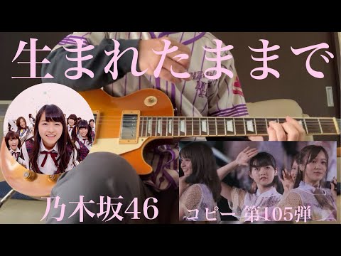 乃木坂46  コピー 第105弾　生まれたままで