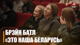 Интеллектуальный турнир «Это наша Беларусь!» собрал молодежь со всей Гомельщины