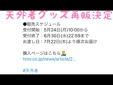 天外者グッズ再販決定‼️