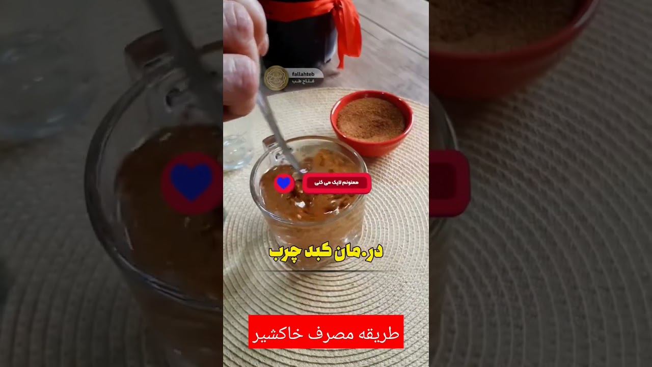 طریقه مصرف خاکشیر