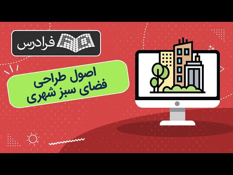 آموزش اصول طراحی فضای سبز شهری