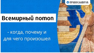 Всемирный потоп - когда, почему и для чего произошел