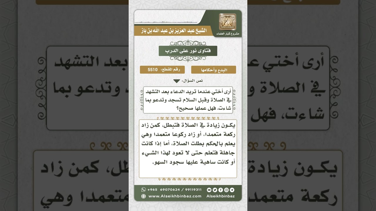 5510 - حكم زيادة سجدة في الصلاة للدعاء فيها - نور على الدرب