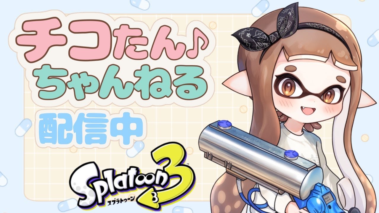 【生放送】リッター4KXマッチやります！ラストスパート【スプラトゥーン3】