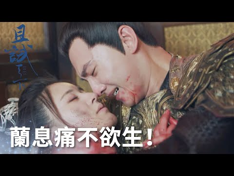 白夕用命換來大戰的勝利，蘭息抱著她痛不欲生「且試天下」| WeTV