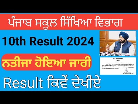 Pseb 10th Result 2024 Notice Out | Pseb 10th Result Kaise Dekhe | How to check result 2024