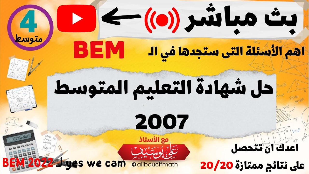 مراجعة شاملة حل شهادة التعليم المتوسط 2007  BEM بث مباشر  رياضيات للسنة الرابعة متوسط