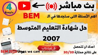 مراجعة شاملة حل شهادة التعليم المتوسط 2007  BEM بث مباشر  رياضيات للسنة الرابعة متوسط