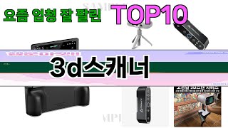 가장 많이 팔린 3d스캐너 추천 Top10!