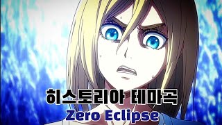[Zero Eclipse] 진격의 거인 히스토리아 테마곡 풀버전(한글번역/가사) 