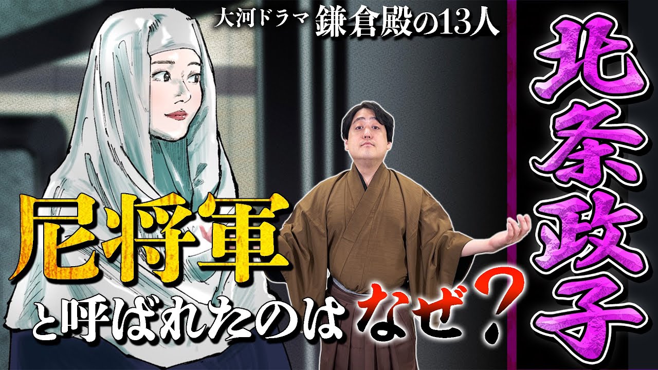 nan bonanza  北条政子（尼将軍）・北条得宗家