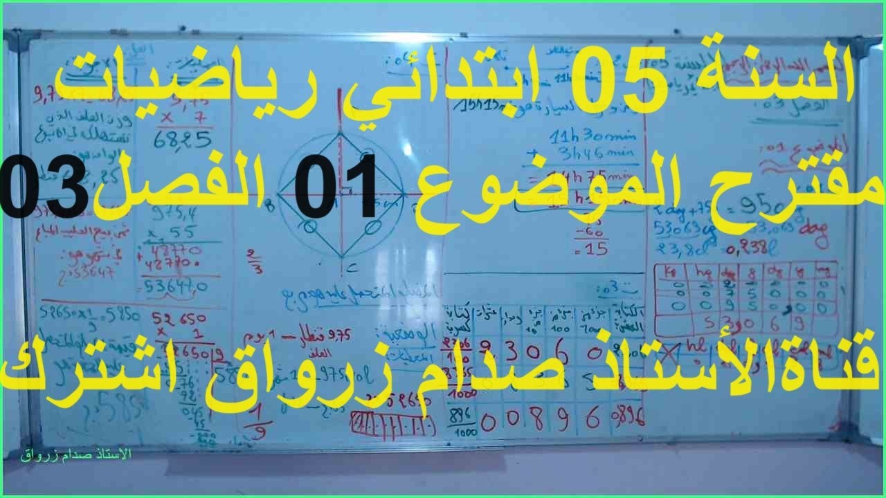 السنة 05 الرياضيات  الاستعداد للفصل 03 اختبار مقترح رقم 01 تمرين  1+2+3+4+وضعية شامل