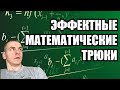 Эффектные математические трюки.Волшебник и лайфхаки для мозга. Математика и алгебра, умножение.Факты