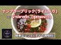 【タイ料理】簡単なレシピ　タイの調味料:ナンプラーと唐辛子『 ナンプラープリック、ライム入りバージョン 』『　น้ำปลาพริกสูตรใส่มะนาว　』Thai Namplaprik