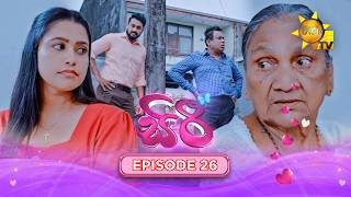 Siri - සිරී  | Episode 26 | 2026-08-10 | Hiru TV