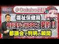 【#colabo問題】都議会追及!!規則違反でWBPCと契約判明。※3/15(水)財政委員会〈理事 川松真一朗〉質疑