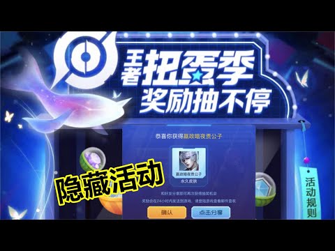 王者扭蛋季活动教程，随手扭一下获得永久皮肤，Q区和V区都能参与