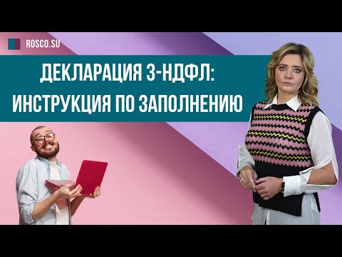 Декларация 3 НДФЛ: инструкция по заполнению