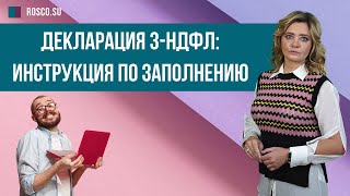 Декларация 3 НДФЛ: инструкция по заполнению