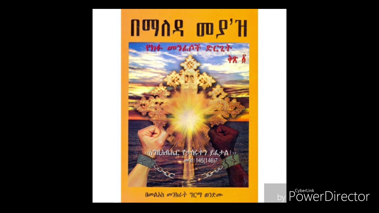 የጨሌ መንፈሶች፣ የአይነጥላ መንፈስ፣ የዝሙት መንፈስ #5 በማለዳ መያ'ዝ ቅጽ 1 ንባብ part 5      ከገፅ 55-72