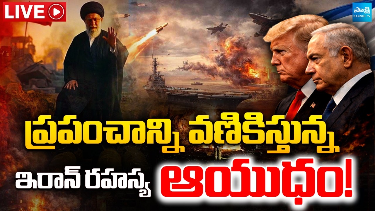 LIVE: ఇక వినాశనమే! Iran’s Secret Weapon | Israel Iran War LIVE Updates @SakshiTVDigital