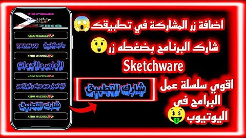 حصريا اضافة زر المشاركة في تطبيقك بواسطةSketchware✫اقوي سلسلة عمل برامج في اليوتيوب✨