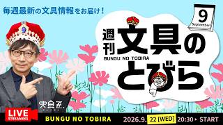 シルバーウイークも文房具話！【週刊文具のとびら】2026年09月22日　20:30〜文具王が文房具の最先端ニュースをお届けします！