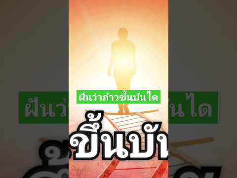 ทำนายฝัน : ฝันว่าก้าวขึ้นบันได ขึ้นบันไดสูงมาก