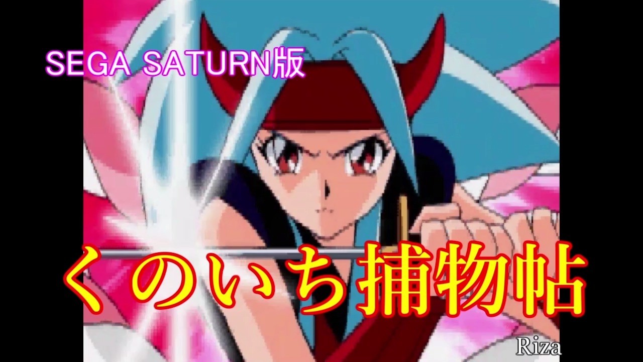 SEGA SATURN] くのいち捕物帖 part 2 - YouTube
